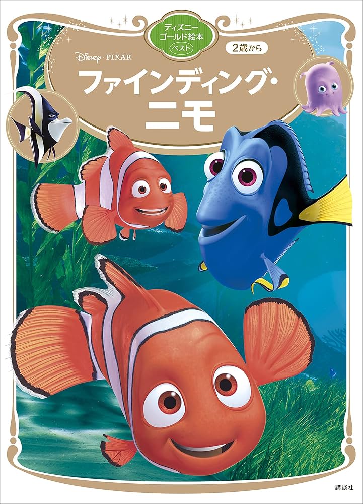 Amazon.co.jp: ファインディング・ニモ ディズニーゴールド絵本ベスト