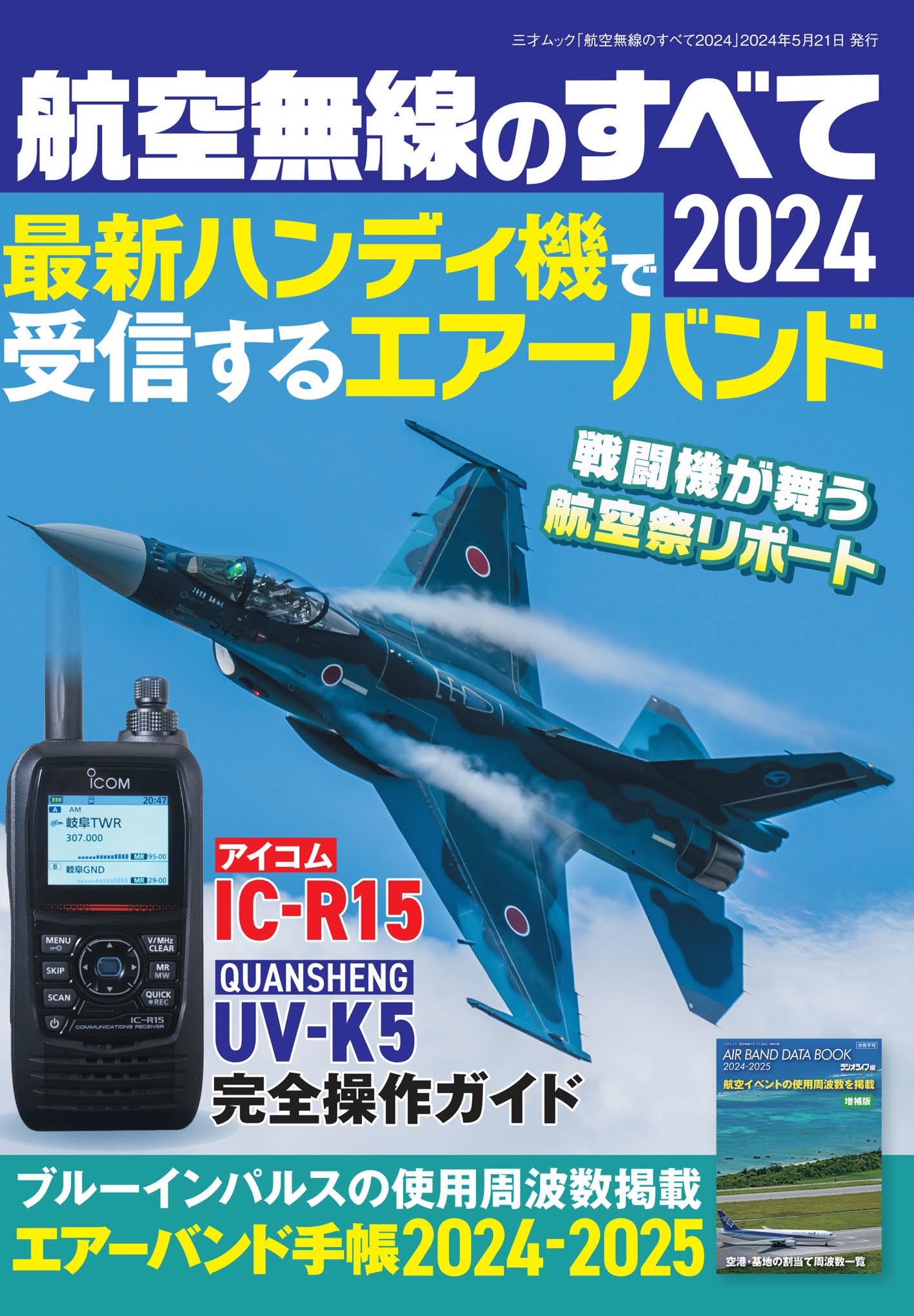 航空無線のすべて2024（三才ムック） | ラジオライフ編集部 |本 | 通販