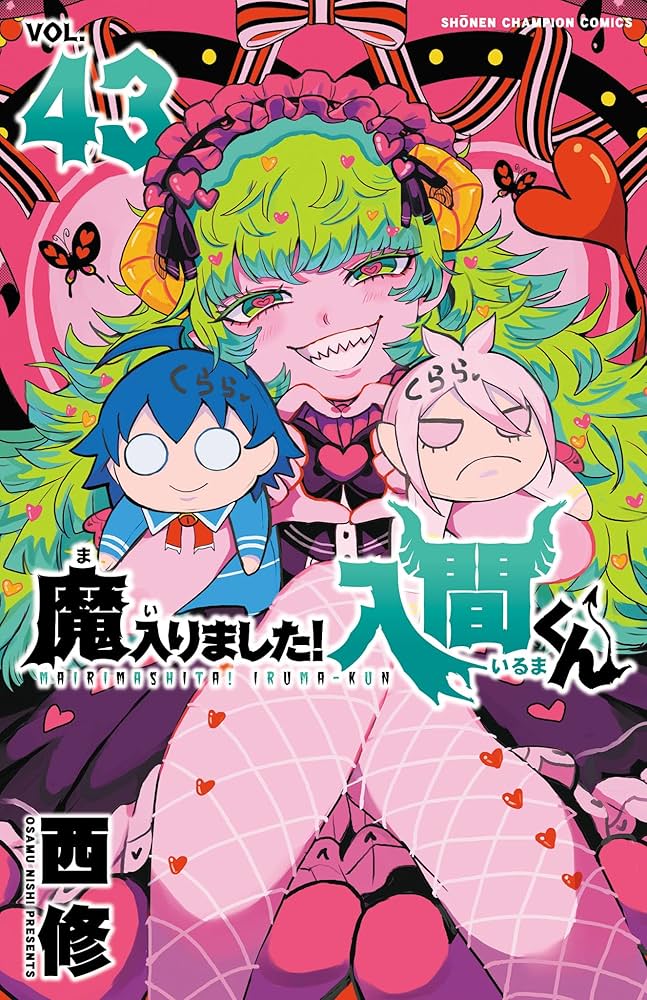 Amazon.co.jp: 魔入りました！入間くん 43 (少年チャンピオン