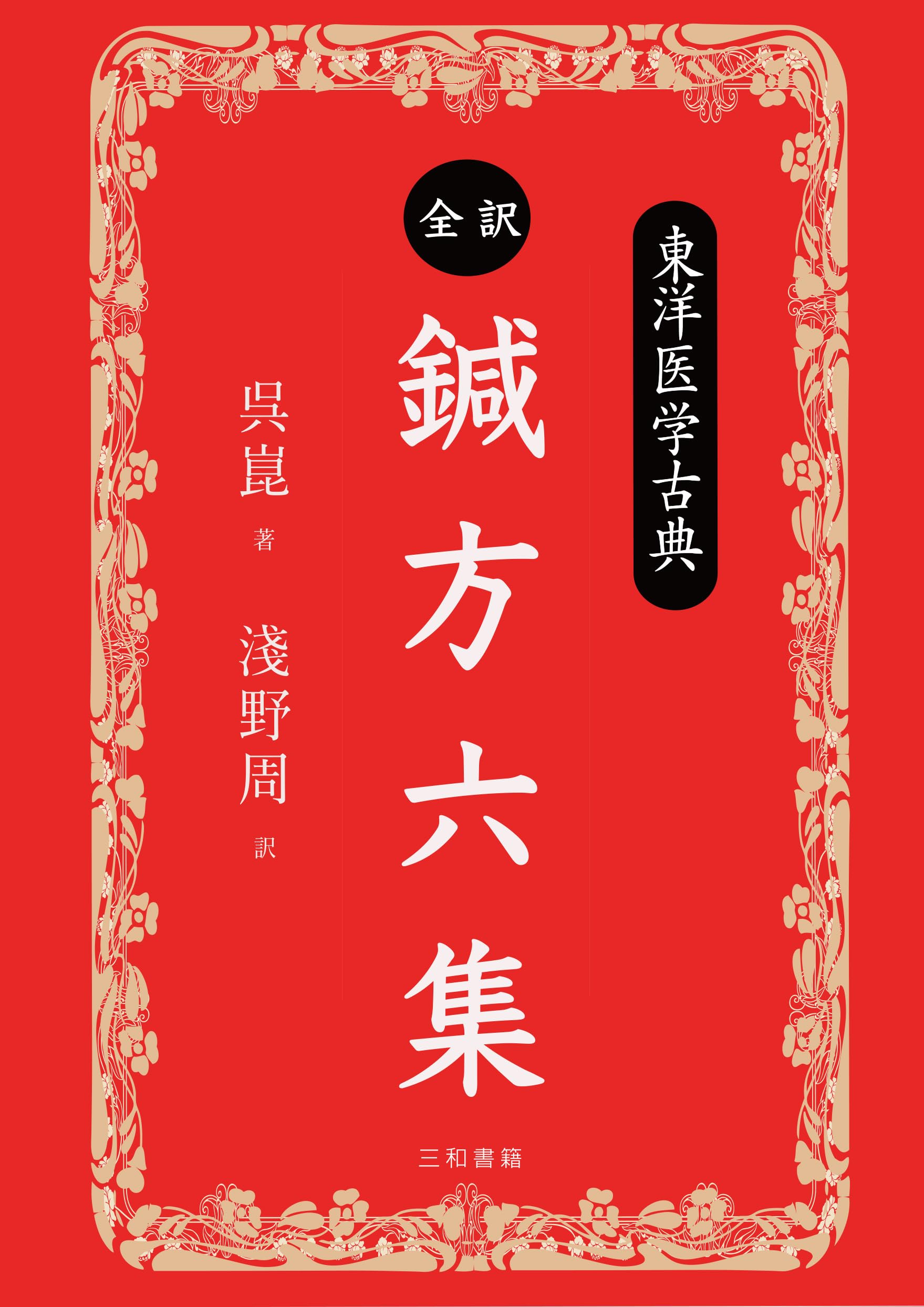 東洋医学古典 全訳・鍼方六集 | 淺野周 |本 | 通販 | Amazon