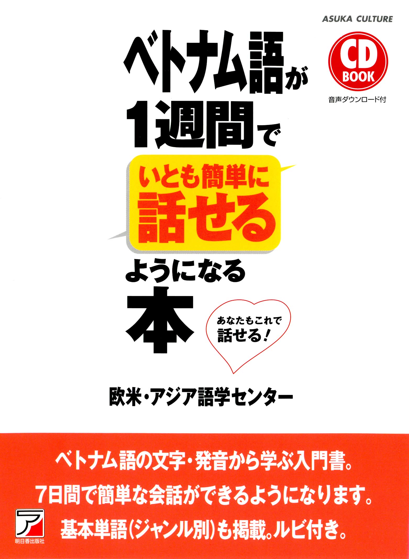 Amazon.co.jp: CD BOOK ベトナム語が1週間でいとも簡単に話せるように
