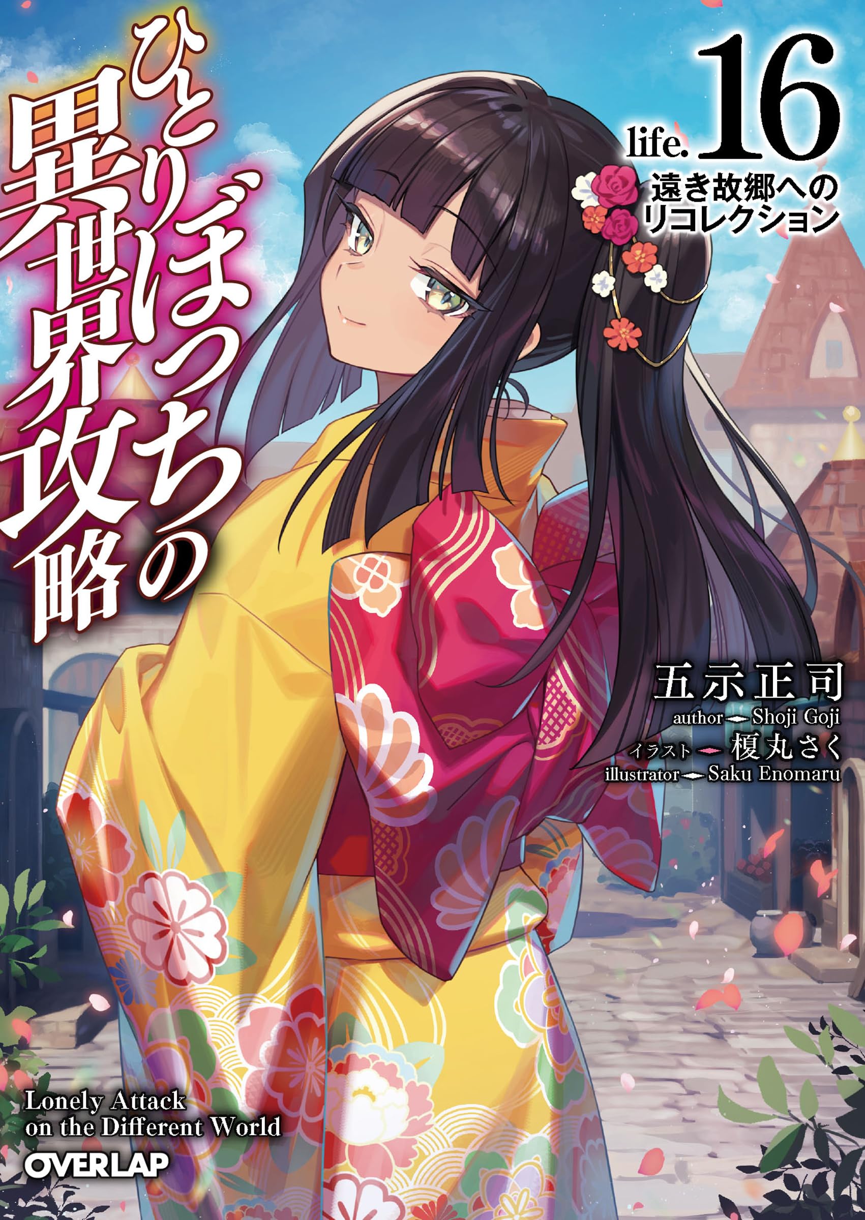 ひとりぼっちの異世界攻略 life.16 遠き故郷へのリコレクション