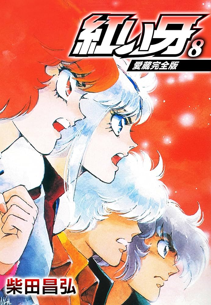 愛蔵完全版 紅い牙 8 (SMART COMICS) | 柴田 昌弘 | マンガ | Kindle