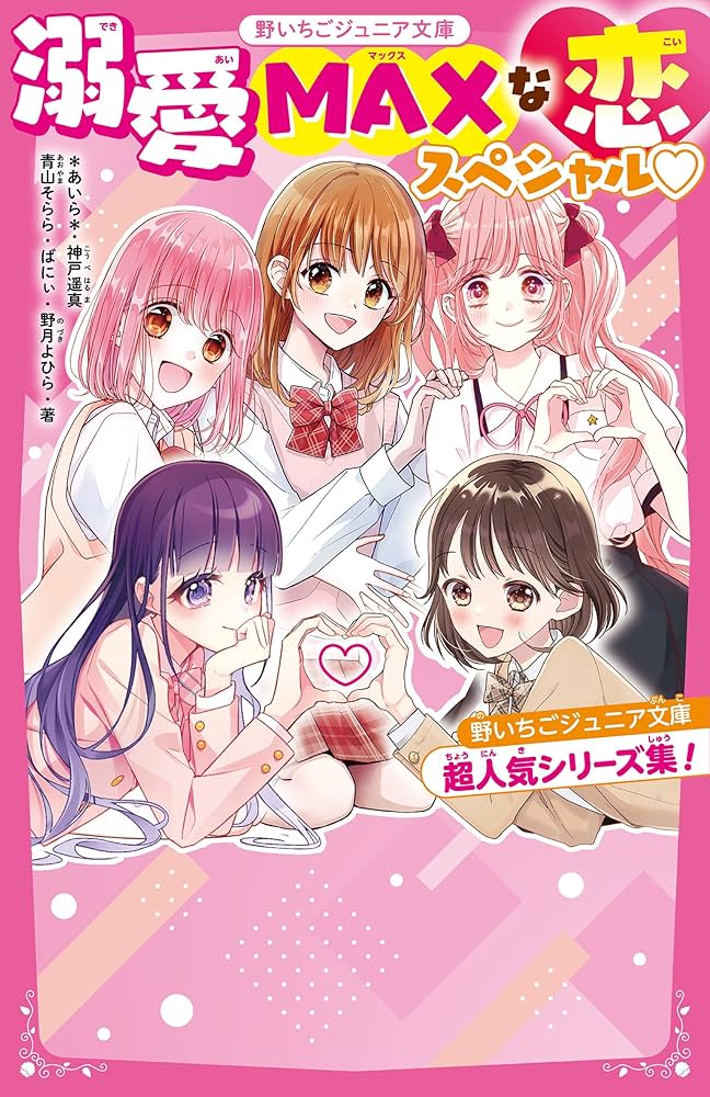 野いちごジュニア文庫まとめ売り 【公式通販】