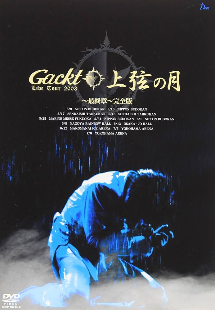 Amazon.co.jp: Gackt Live Tour 上弦の月 最終章 完全版 [DVD] : Gackt