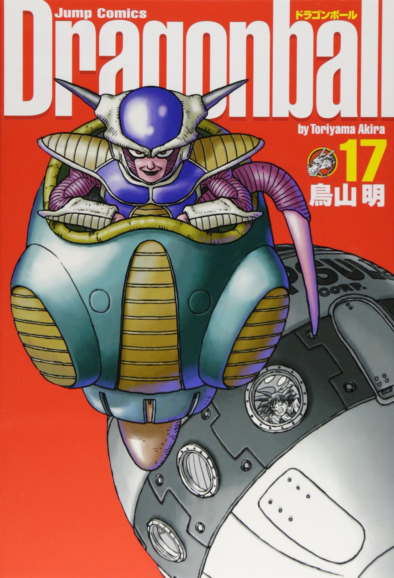 DRAGON BALL 完全版 17 (ジャンプコミックス) | 鳥山 明 |本 | 通販