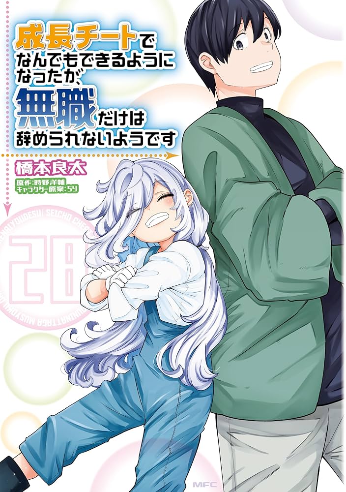 Amazon.co.jp: 成長チートでなんでもできるようになったが、無職だけは