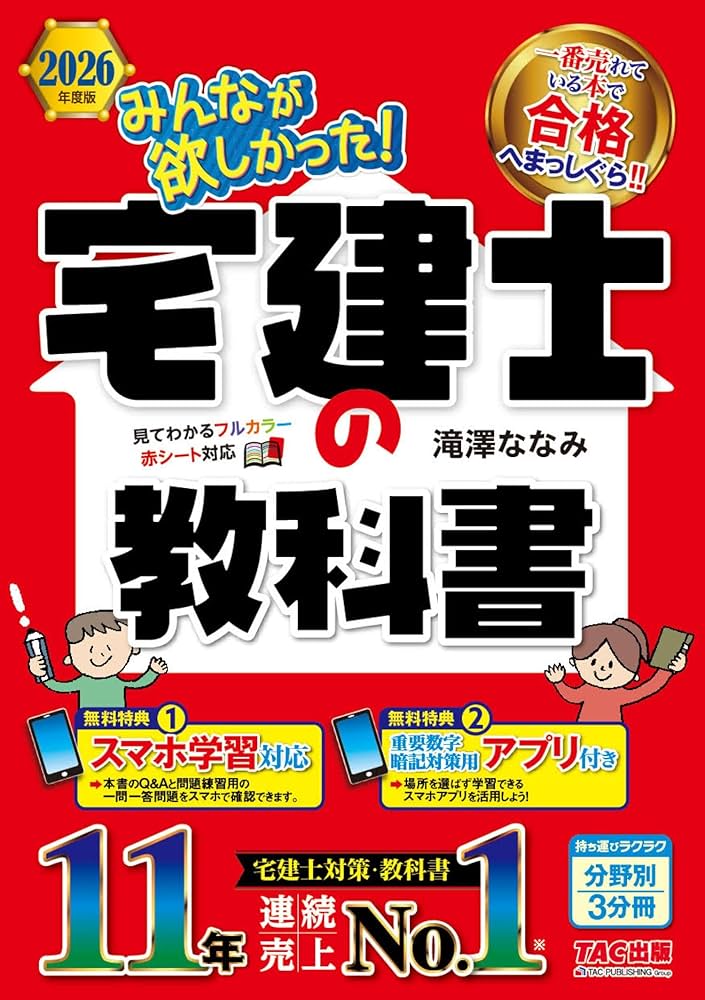 アプリ付き】2026年度版 みんなが欲しかった！ 宅建士の教科書【スマホ