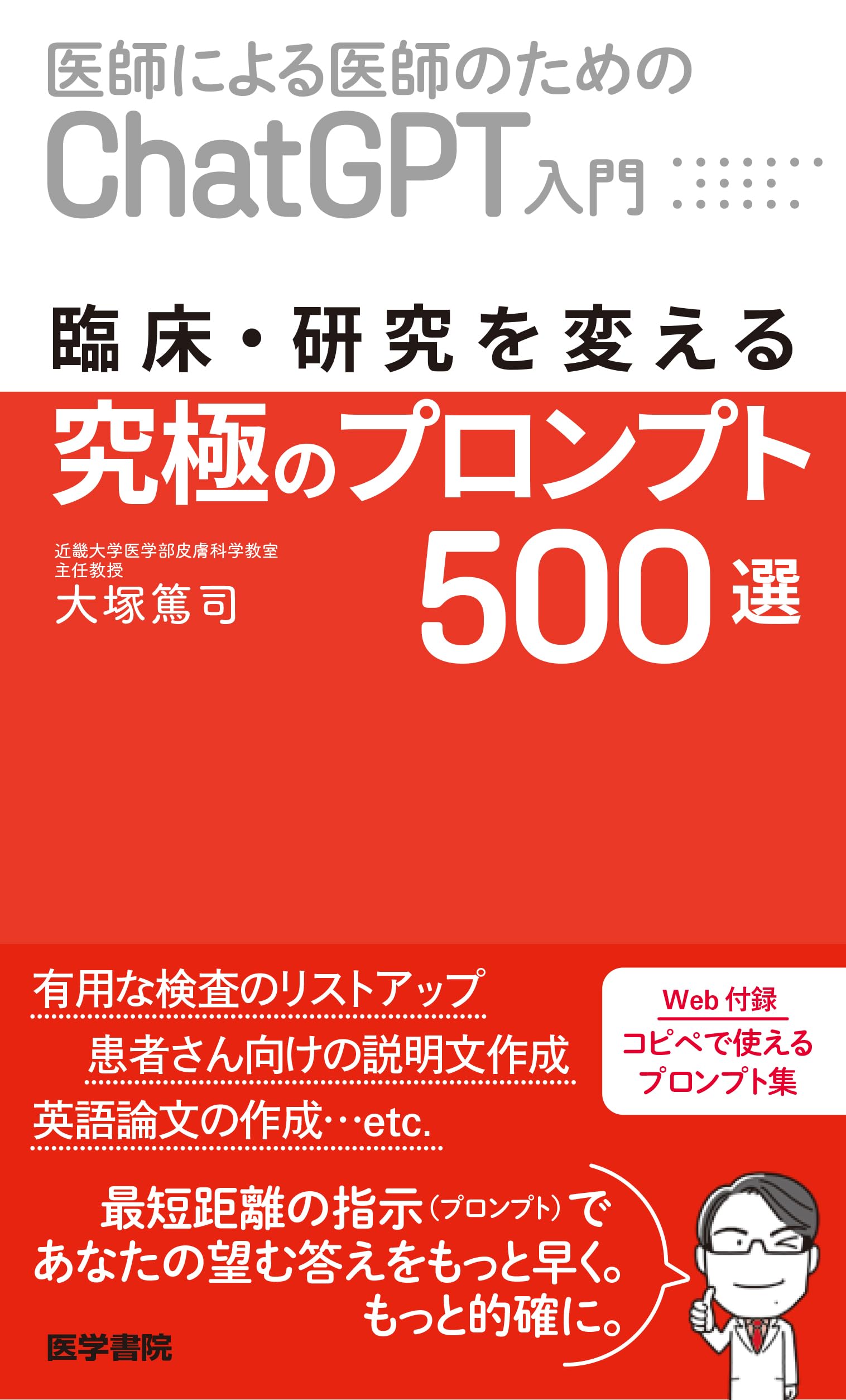 医師による医師のためのChatGPT入門] 臨床・研究を変える究極の