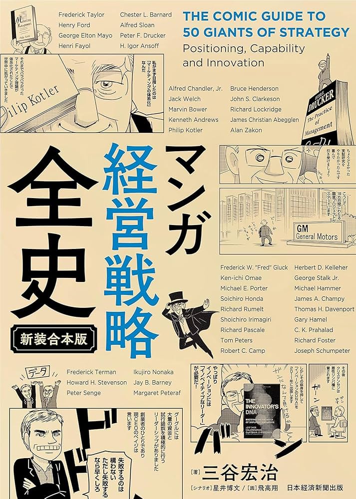 マンガ 経営戦略全史 〔新装合本版〕 | 三谷宏治, 飛高翔, 星井博文