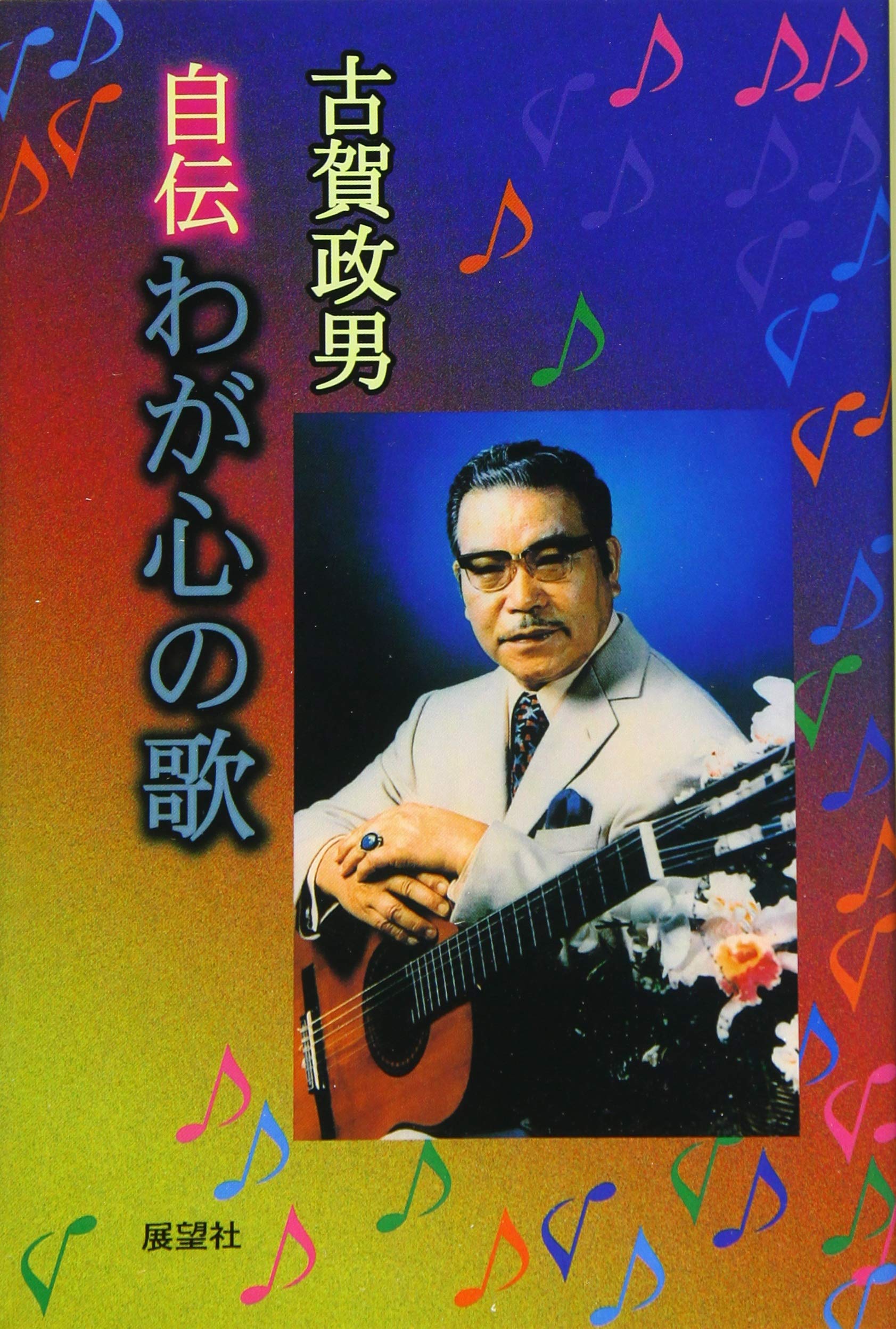 Amazon.co.jp: 自伝わが心の歌 新装版 : 古賀 政男: 本