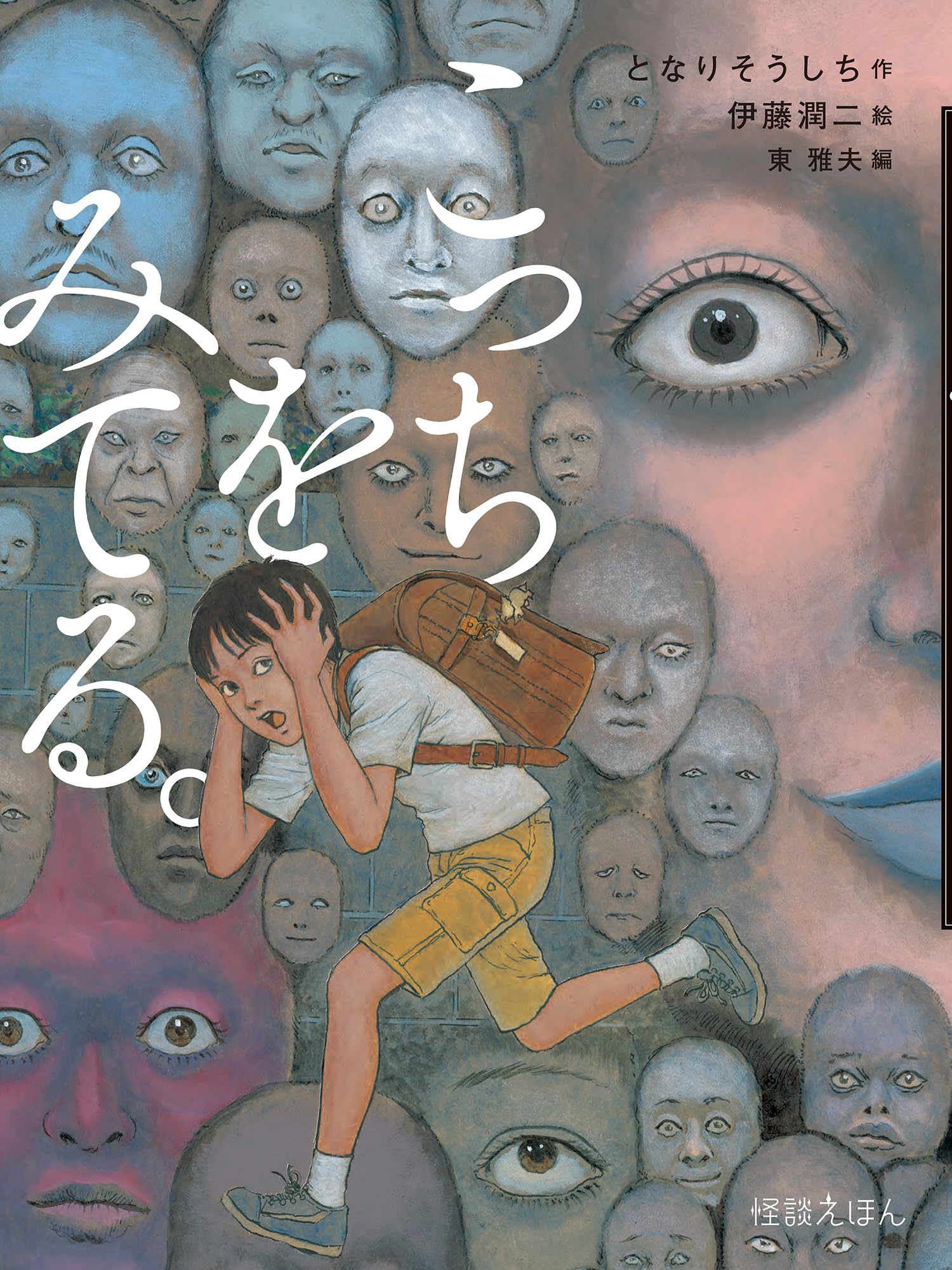 Amazon.co.jp: 怪談えほん こっちをみてる。 : となり そうしち, 伊藤