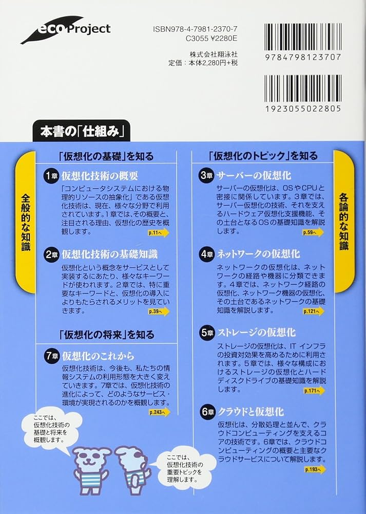 仮想化の基本と技術 (仕組みが見えるゼロからわかる) | 清野 克行 |本