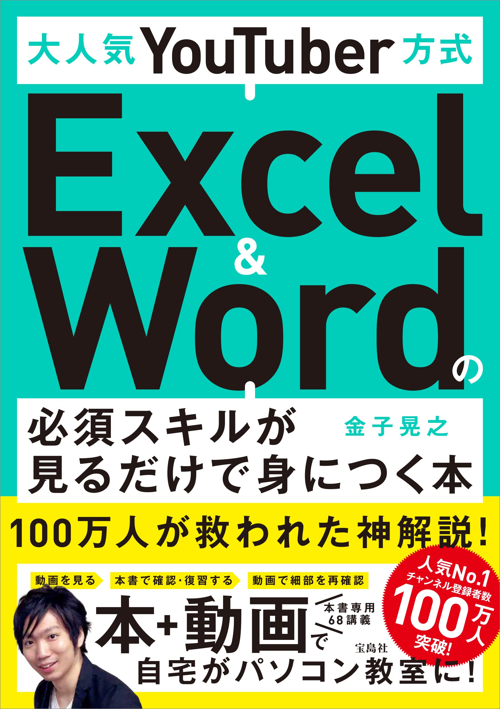 大人気YouTuber方式 Excel&Wordの必須スキルが見るだけで身につく本