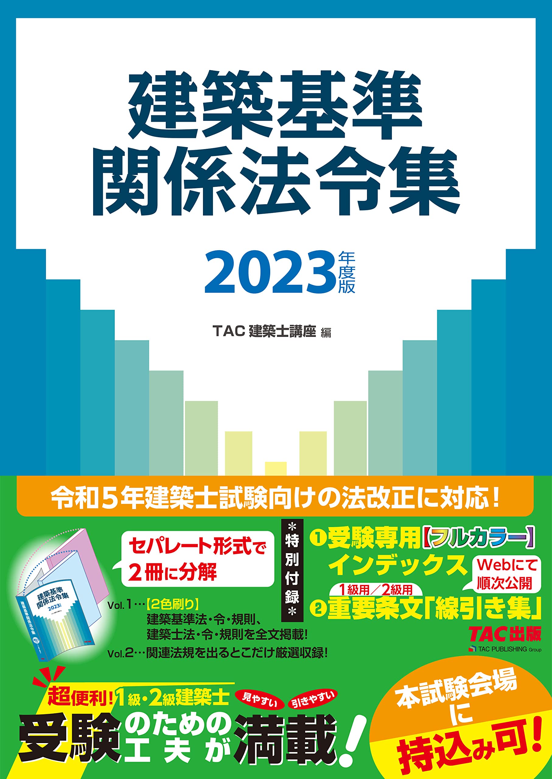 建築基準関係法令集 2023年度版 | TAC建築士講座 |本 | 通販 | Amazon