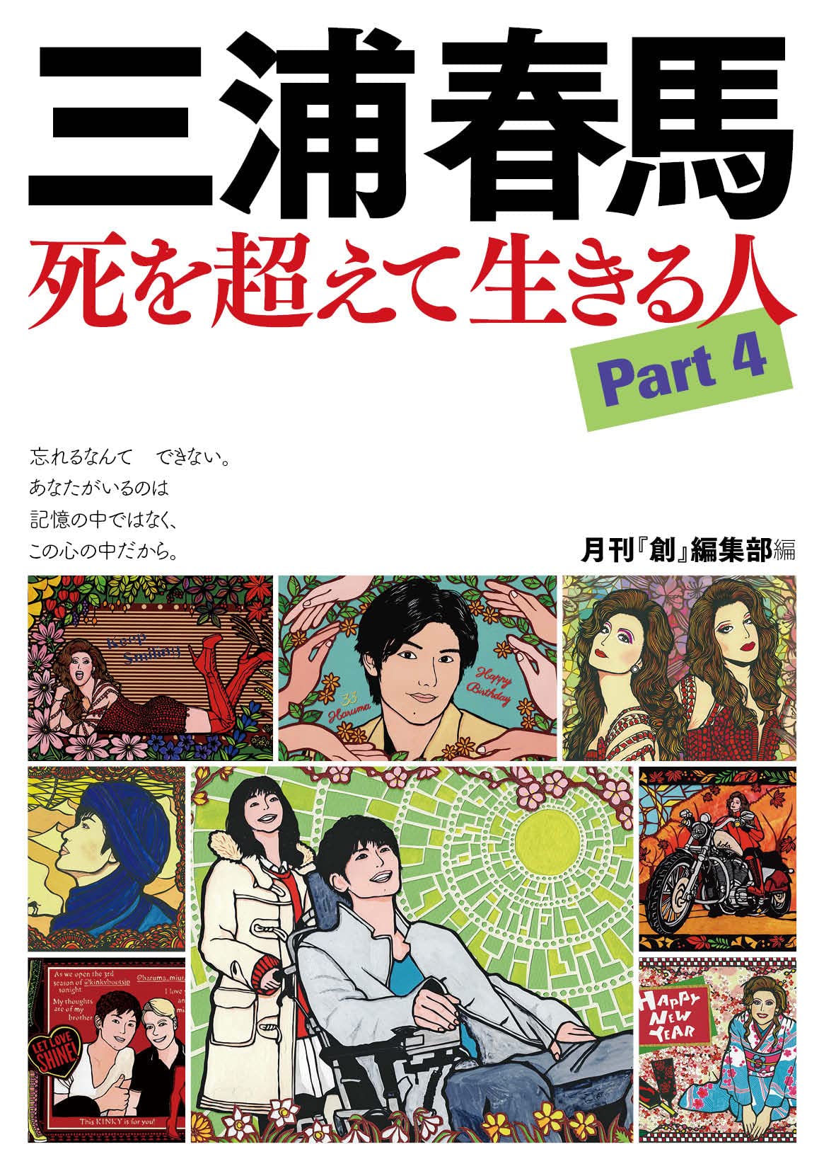 Amazon.co.jp: 三浦春馬 死を超えて生きる人Part4 : 「創」編集部編: 本