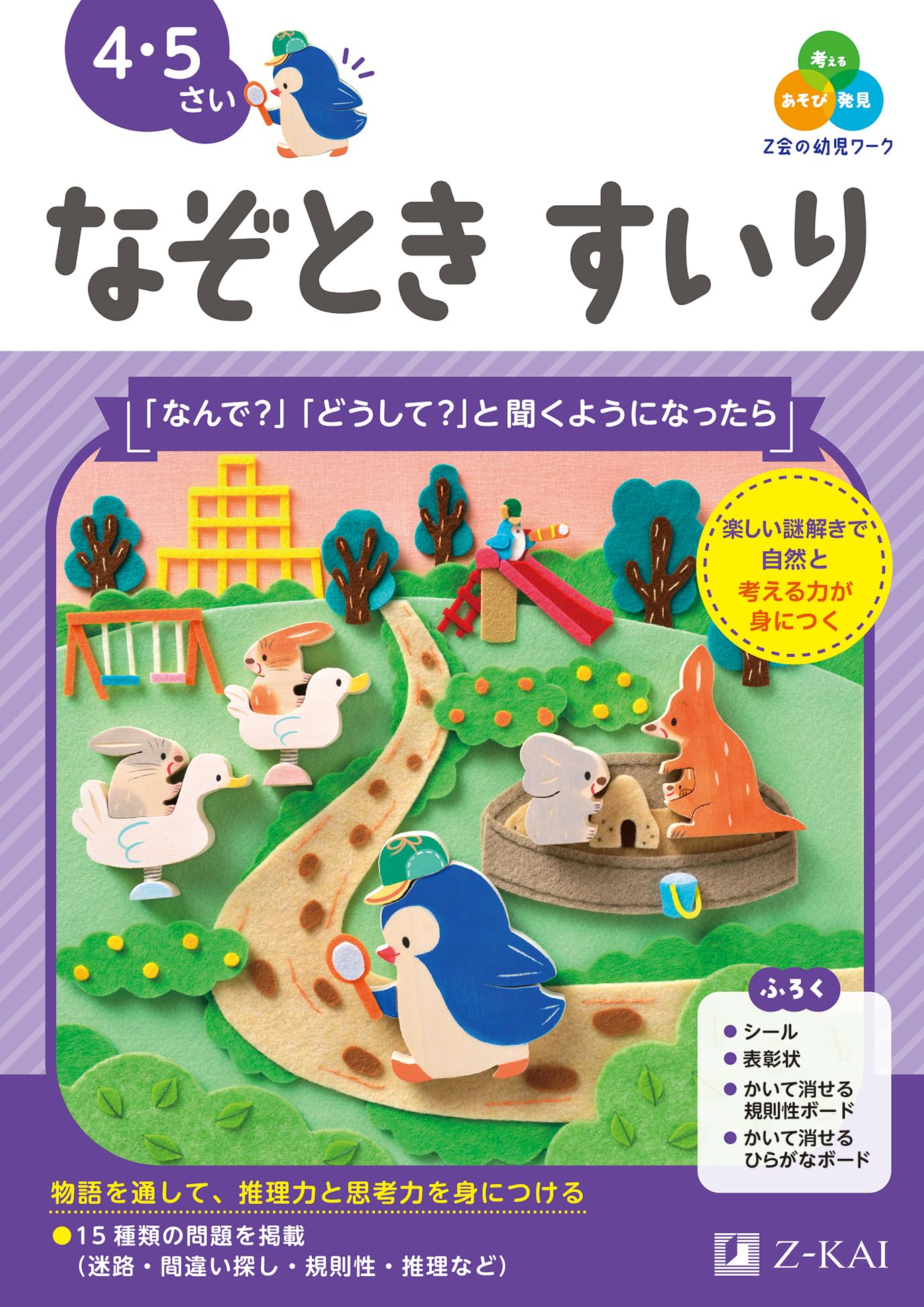Z会の幼児ワーク なぞときすいり 4・5さい（Z会 幼児ドリル） | Z会