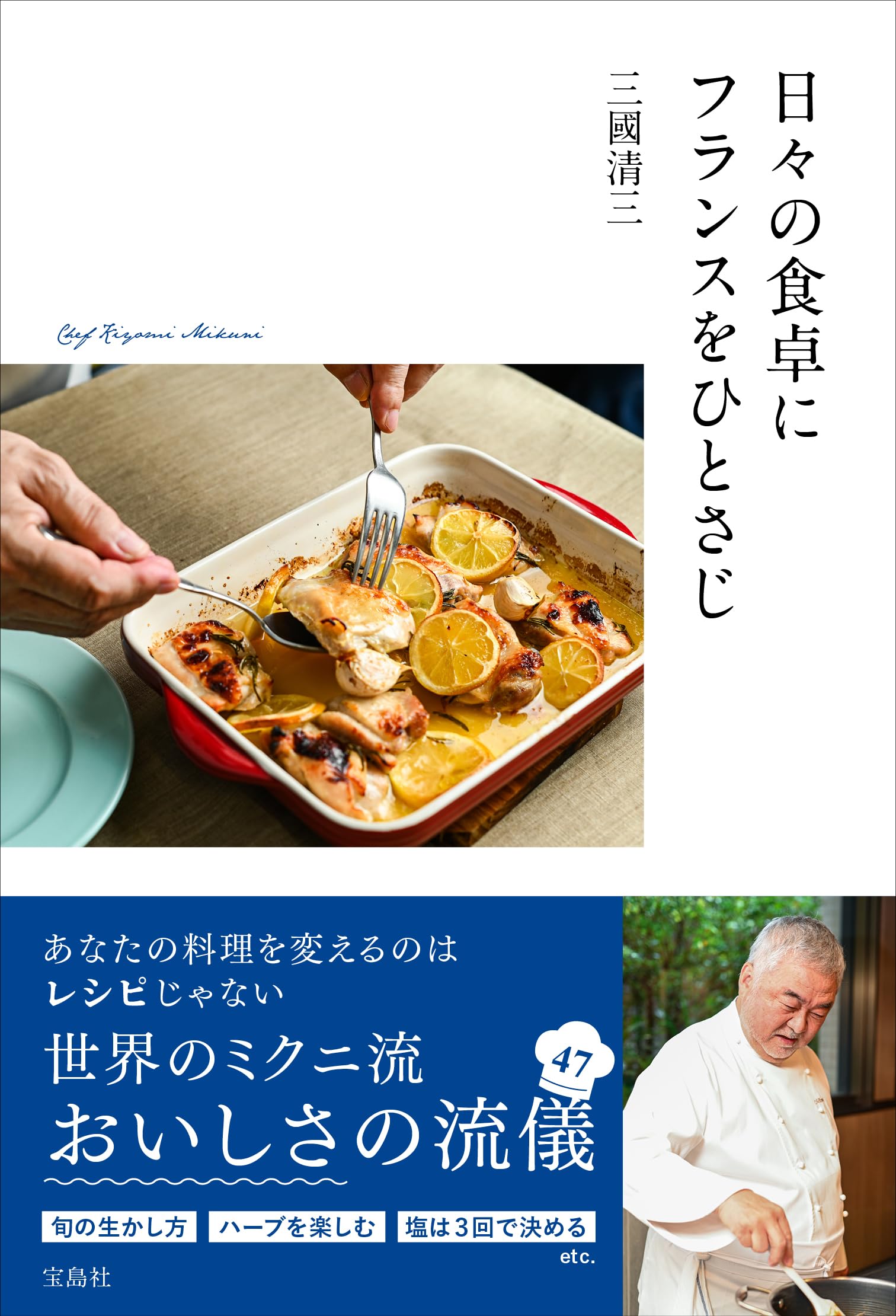 日々の食卓にフランスをひとさじ | 三國 清三 |本 | 通販 | Amazon