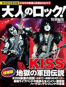 大人のロック！特別編集 KISS 地獄の軍団伝説 増補版 (日経BP