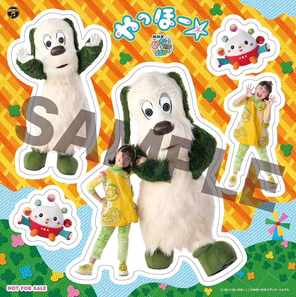 Amazon.co.jp: 【メーカー特典あり】NHK いないいないばあっ！ やっほ