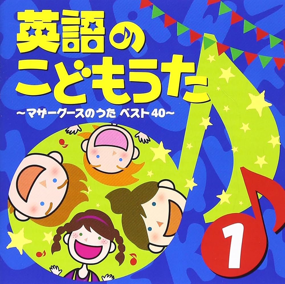 Amazon.co.jp: 英語のこどもうた1～マザーグースのうたベスト40