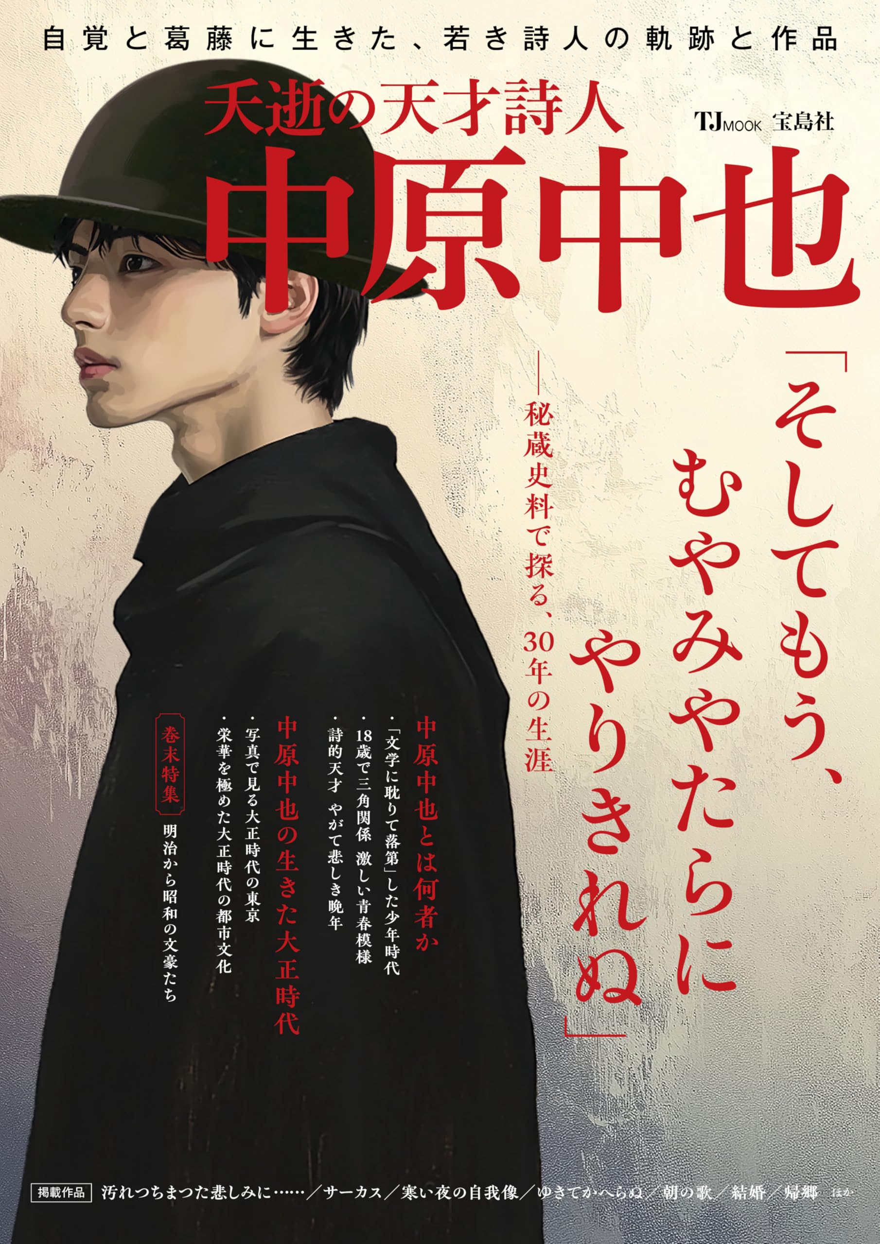夭逝の天才詩人 中原中也 (TJMOOK) | 宝島社 |本 | 通販 | Amazon