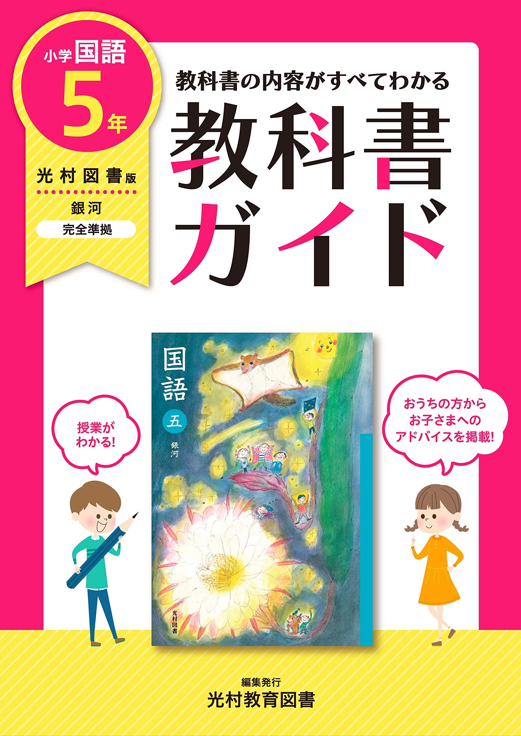 教科書ガイド 小学5年 国語 光村図書版(教科書完全対応) |本 | 通販