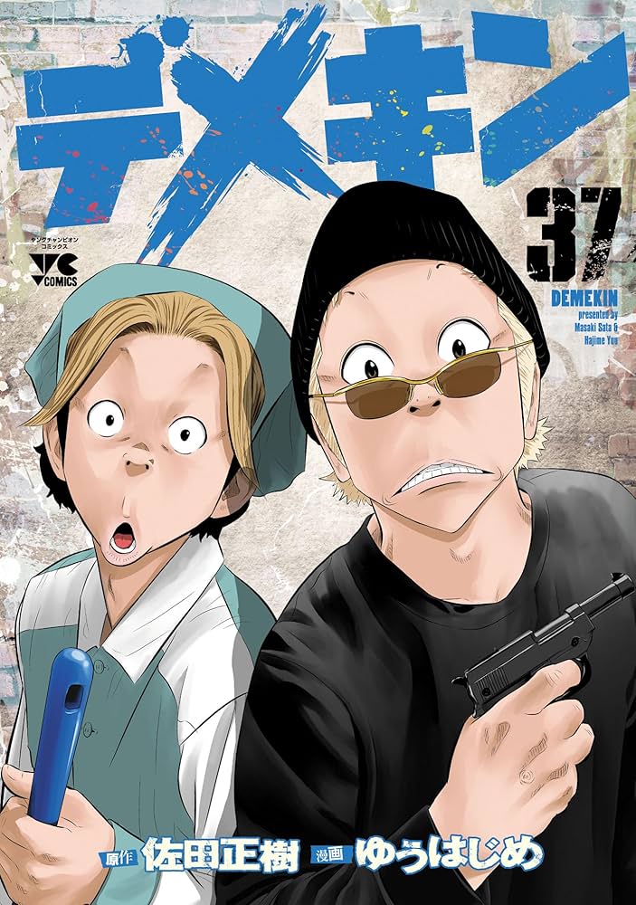 デメキン 37 (ヤングチャンピオン・コミックス) | ゆうはじめ, 佐田