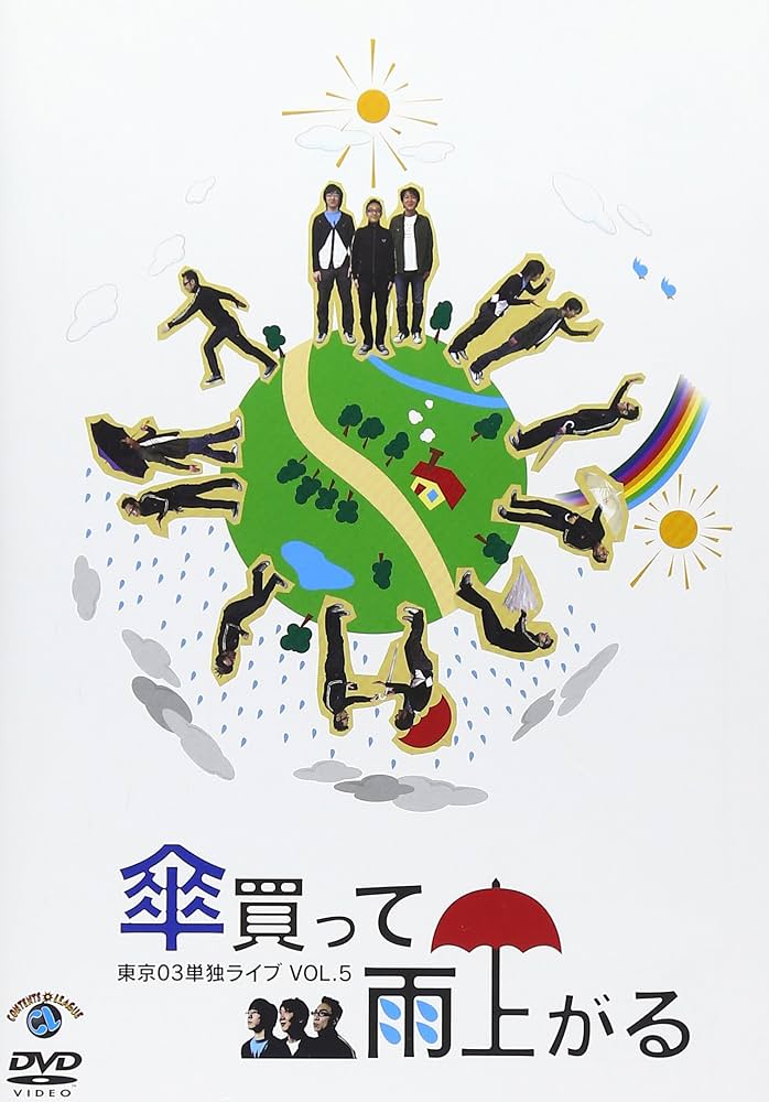 Amazon.co.jp: 第5回東京03単独ライブ「傘買って雨上がる」 [DVD