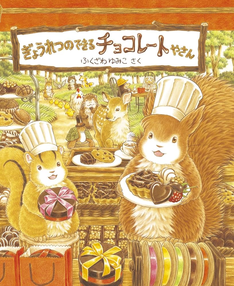ぎょうれつのできるチョコレートやさん | ふくざわゆみこ・作 |本