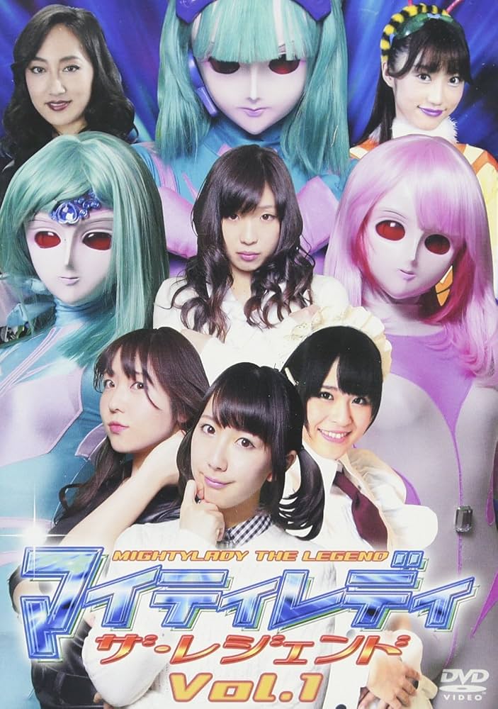 Amazon.co.jp: マイティレディ ザ・レジェンド Vol.1 [DVD] : 東城咲