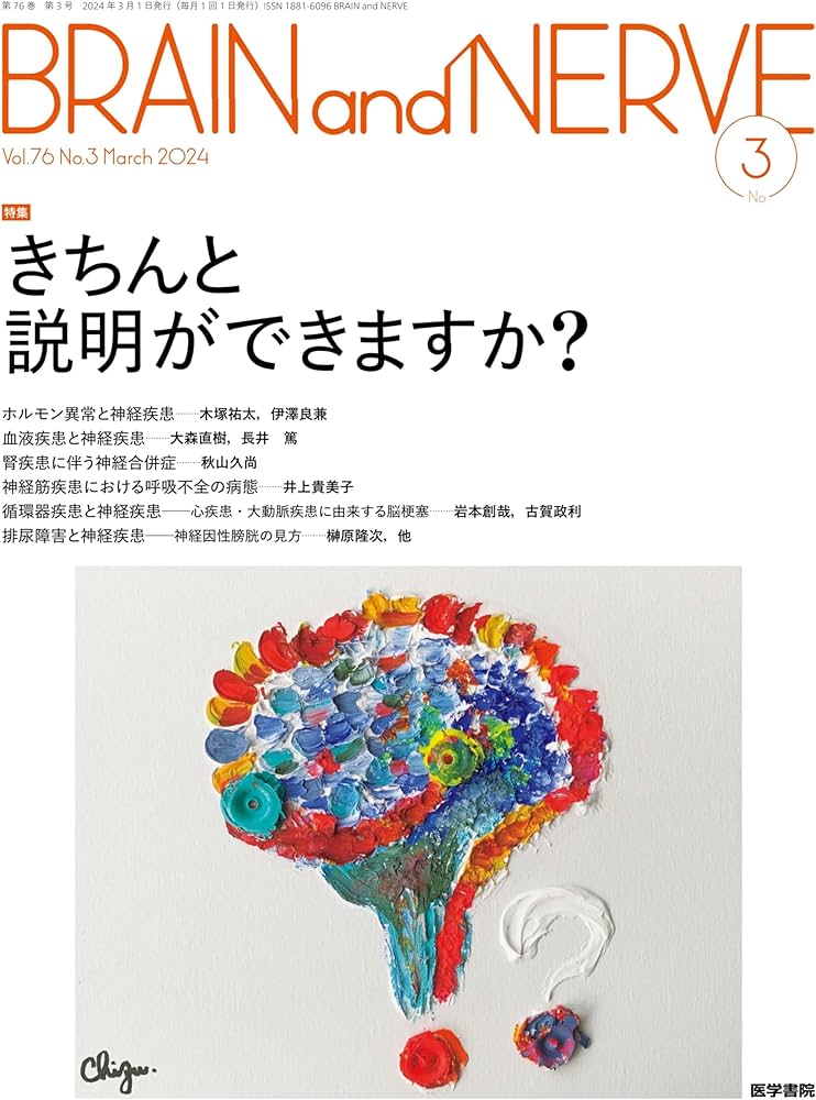 BRAIN and NERVE 2024年 3月号 特集 きちんと説明ができますか
