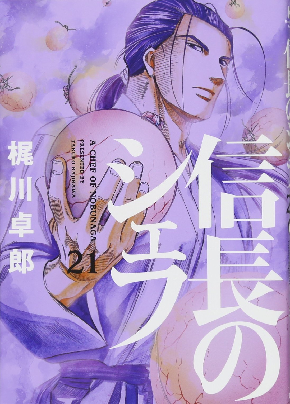 信長のシェフ 21 (芳文社コミックス) | 梶川卓郎 |本 | 通販 | Amazon