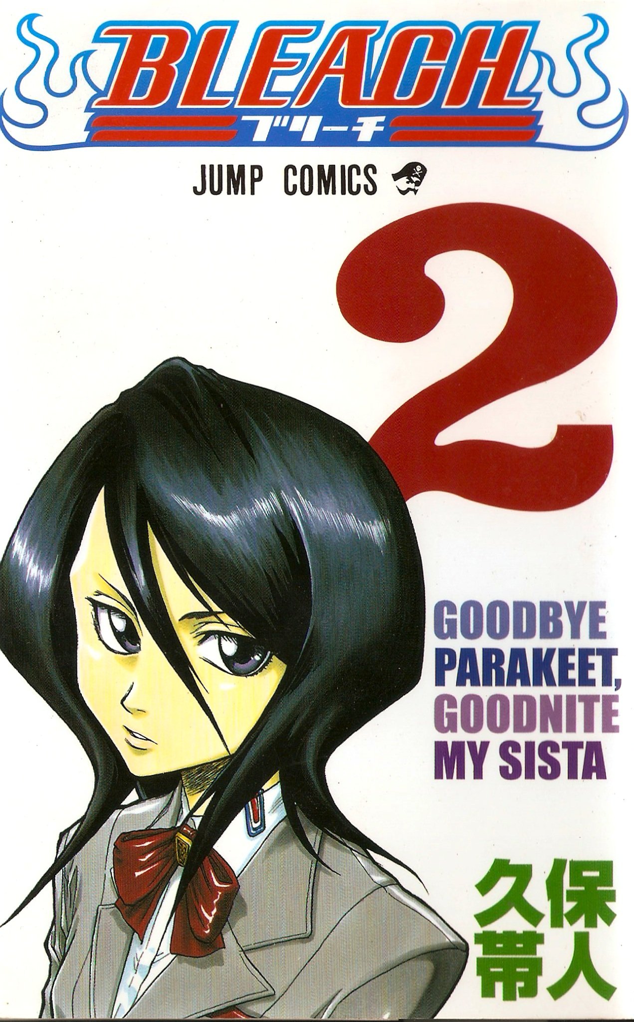 BLEACH 2 | 久保 帯人 |本 | 通販 | Amazon