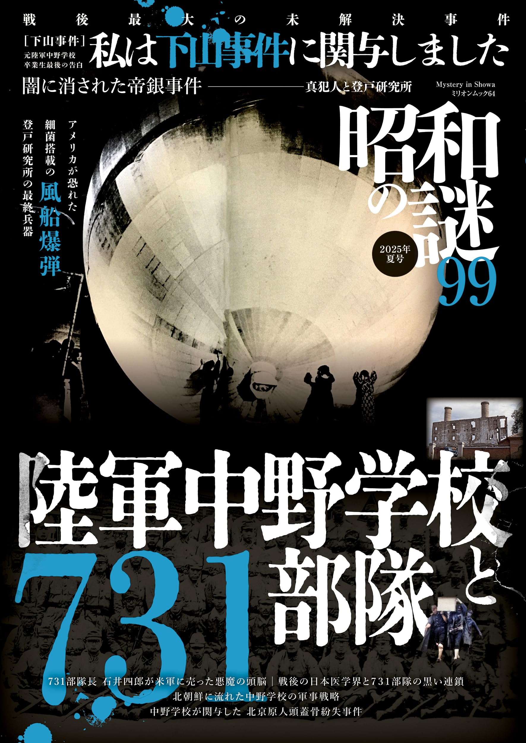 Amazon.co.jp: 昭和の謎99 2025年 夏号 (ミリオンムック) : 本