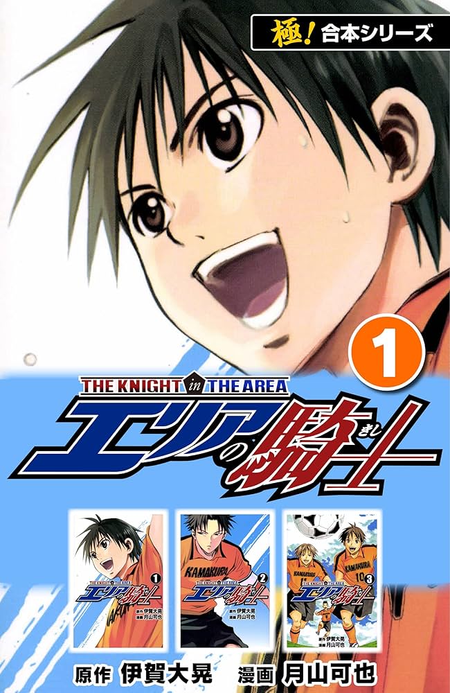 極！合本シリーズ】 エリアの騎士1巻 | 伊賀大晃, 月山可也 | マンガ