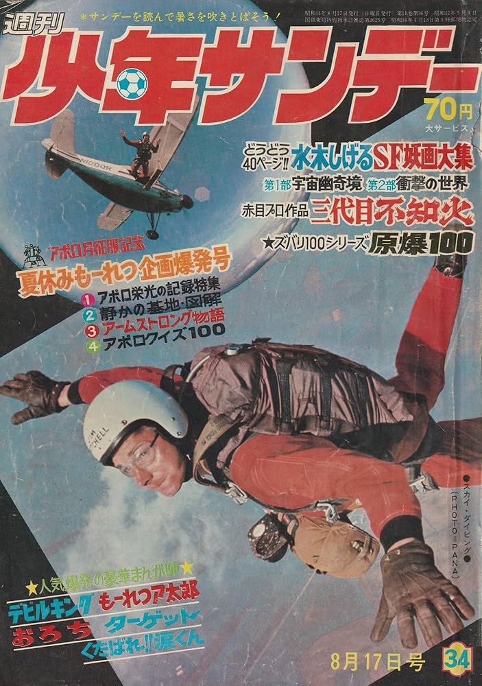 週刊少年サンデー 1969年8月17日 No.34 (通巻556号) アポロ月征服記念