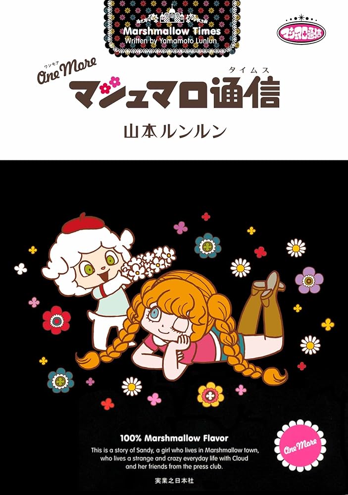 Amazon.co.jp: One More マシュマロ通信 eBook : 山本 ルンルン
