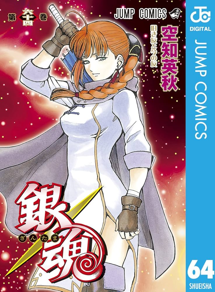 Amazon.co.jp: 銀魂 モノクロ版 64 (ジャンプコミックスDIGITAL) 電子