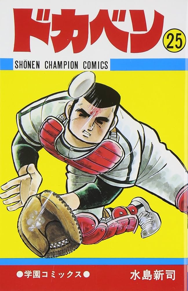 Amazon.co.jp: ドカベン (25) (少年チャンピオン・コミックス) : 水島