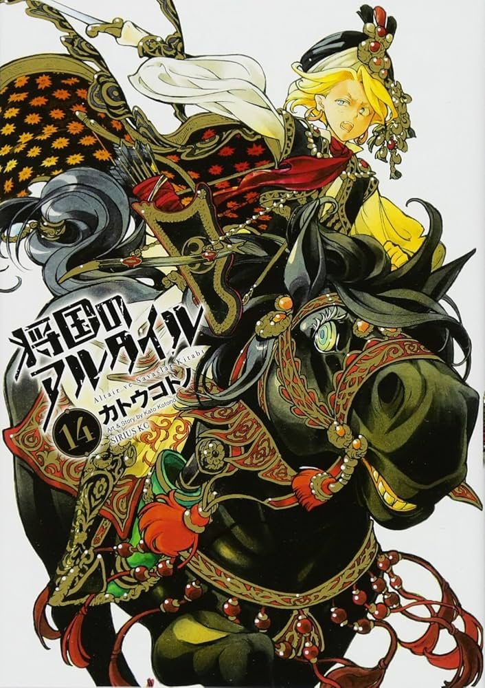 将国のアルタイル(14) (シリウスコミックス) | カトウ コトノ |本