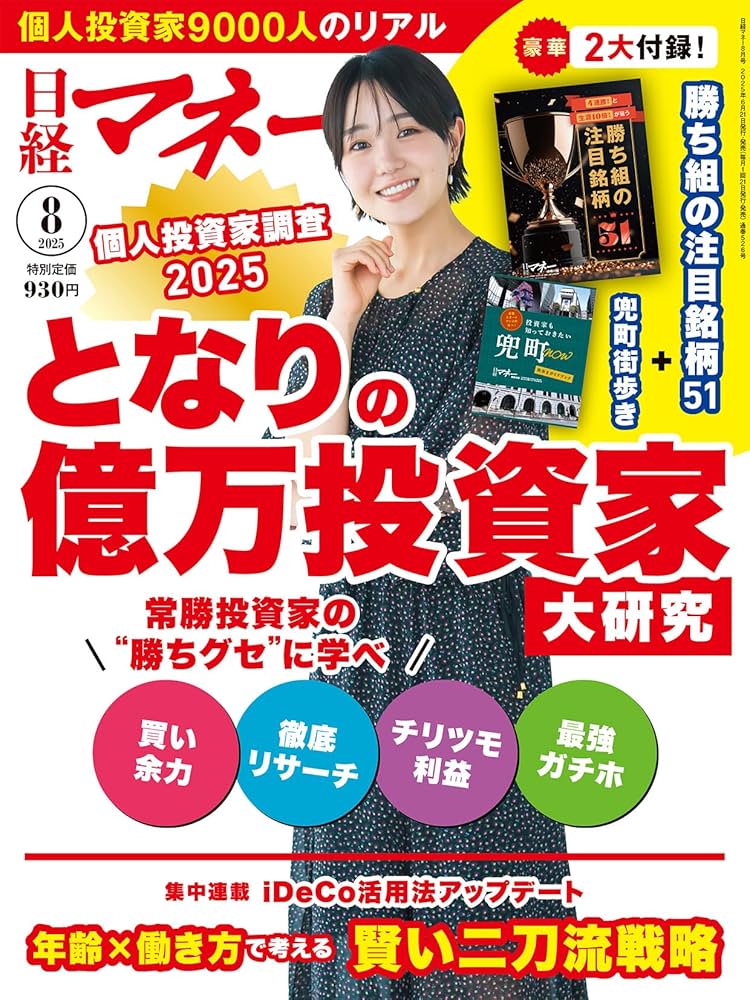 日経マネー 2025年 8 月号[雑誌]となりの億万投資家大研究［表紙]奈緒