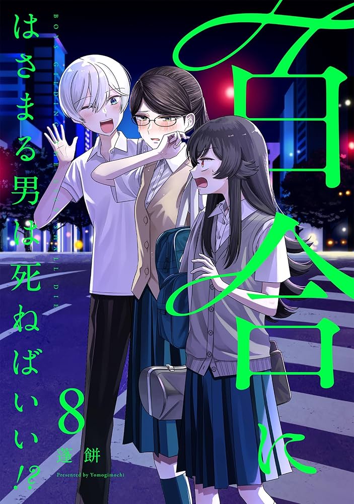 Amazon.co.jp: 百合にはさまる男は死ねばいい！？ 8巻 (LINEコミックス
