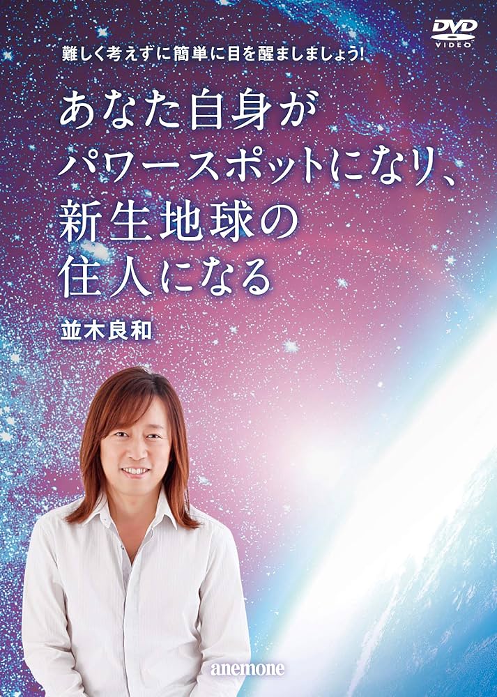 Amazon.co.jp: 並木良和 あなた自身がパワースポットになり、新生地球