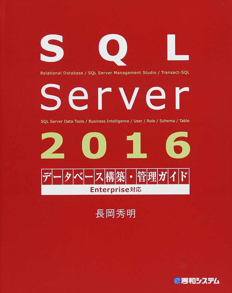 SQL Server 2016データベース構築・管理ガイド Enterprise対応 | 長岡
