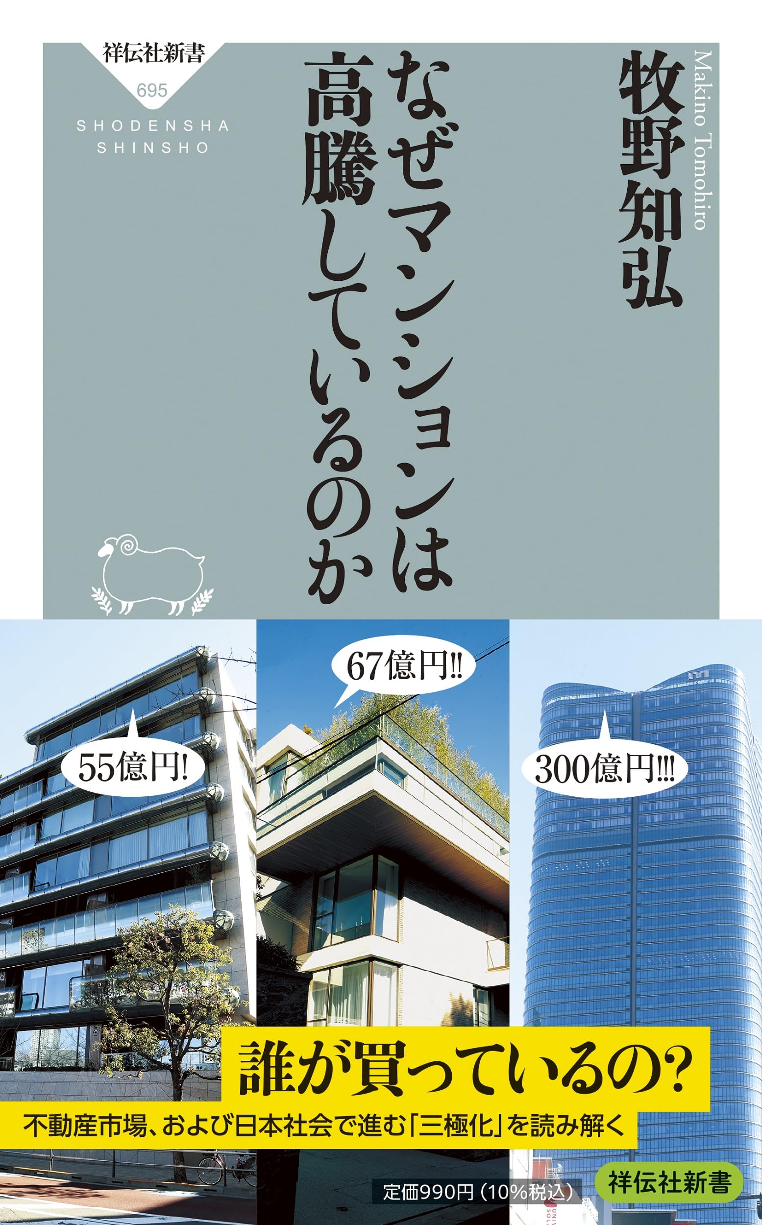 なぜマンションは高騰しているのか (祥伝社新書 695) | 牧野 知弘 |本