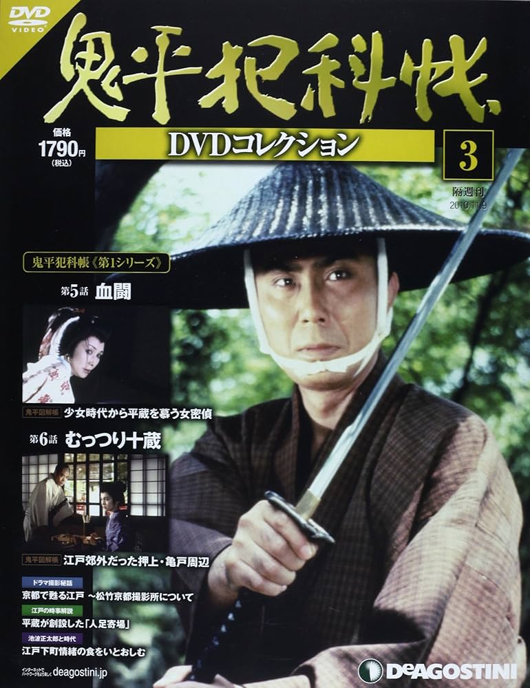 Amazon.co.jp: 鬼平犯科帳DVDコレクション 3号 (血闘、むっつり十蔵