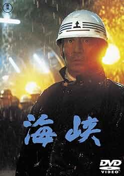 Amazon.co.jp: 海峡[東宝DVD名作セレクション] : 高倉健: DVD