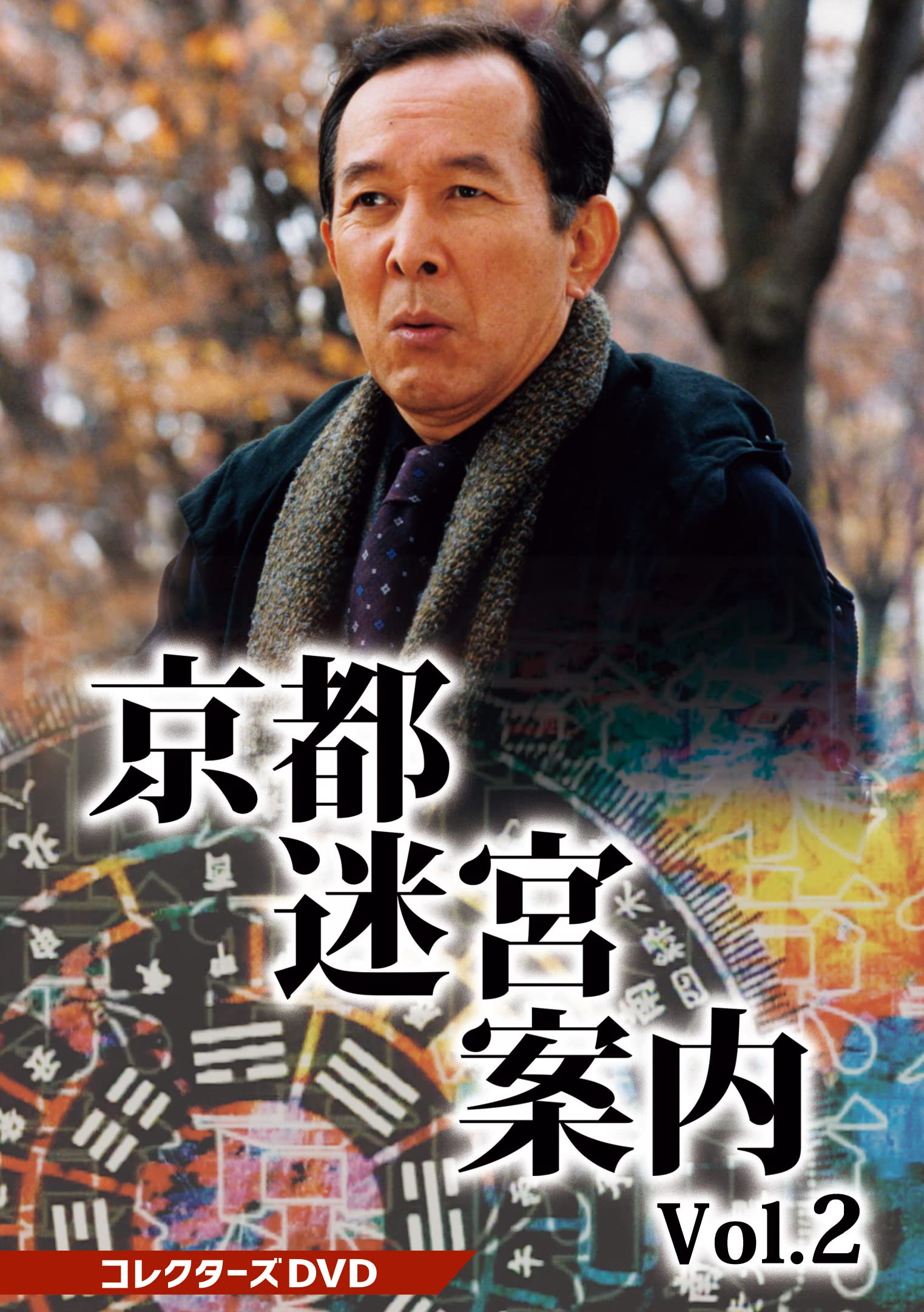 Amazon.co.jp: 京都迷宮案内 コレクターズDVD Vol.2 : 橋爪功: DVD