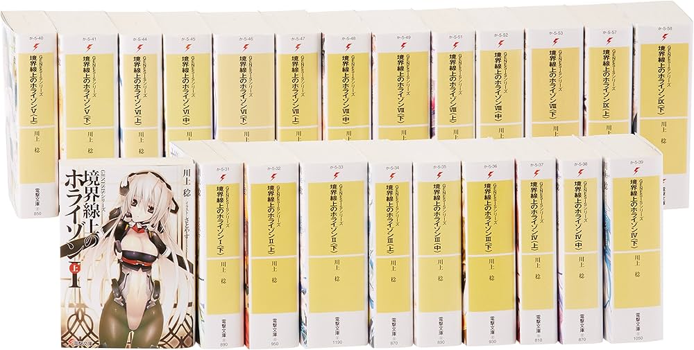 Amazon.co.jp: GENESISシリーズ 境界線上のホライゾン 文庫 1-23巻